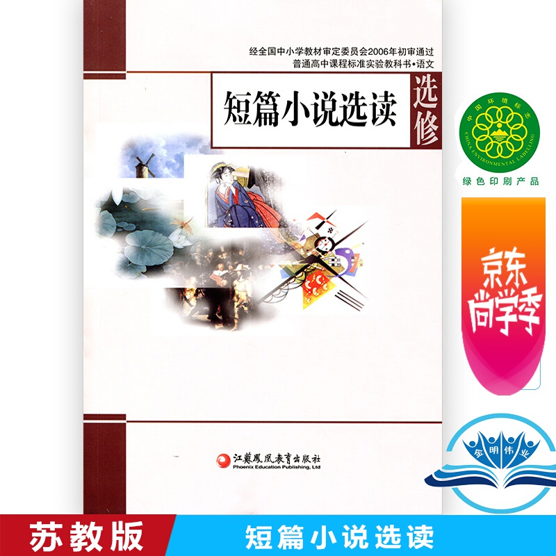 苏教版 高中语文选修短篇小说选读 普通高中课程标准实验教科书 中学生语文选修课本/教材/
