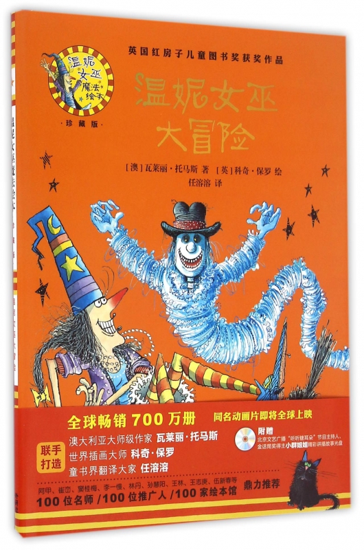 温妮女巫大冒险(附光盘珍藏版)(精)/温妮女巫魔法绘本