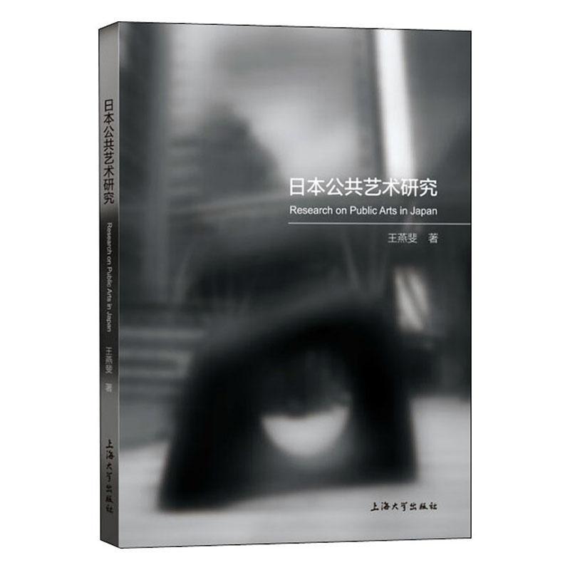 日本公共艺术研究 王燕斐 心理学 9787567139121