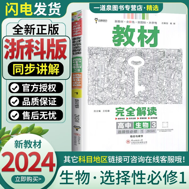 新教材2024浙科版教材完全解读 高中生物 选择性必修1 高二上册同步选择性必修第一册讲解教辅练习册资料