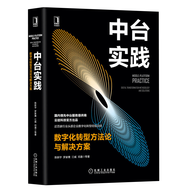 中台实践：数字化转型方法论与解决方案