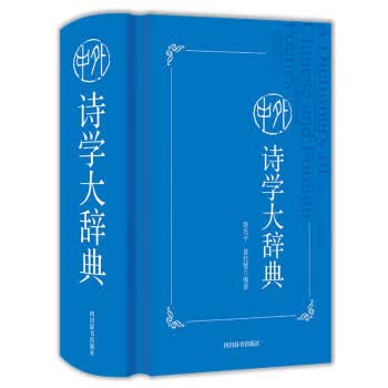 【新华书店正版图书】中外诗学大辞典 游光中,黄代燮 著 四川辞书出版社