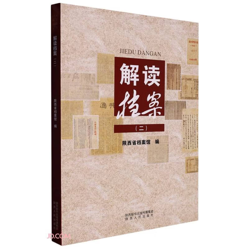 解读档案(2)