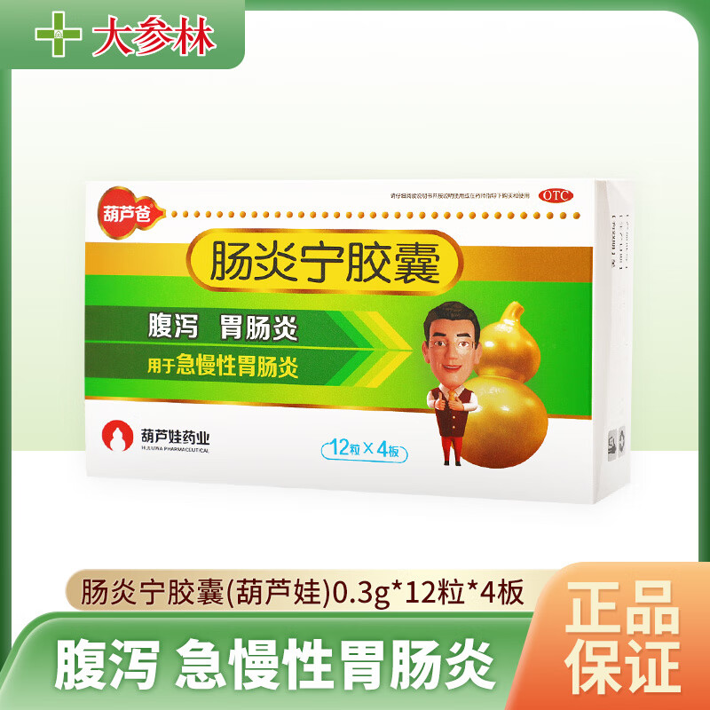 [葫芦爸]肠炎宁胶囊0.3g*48粒/盒 1盒装