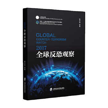 2017全球反恐观察