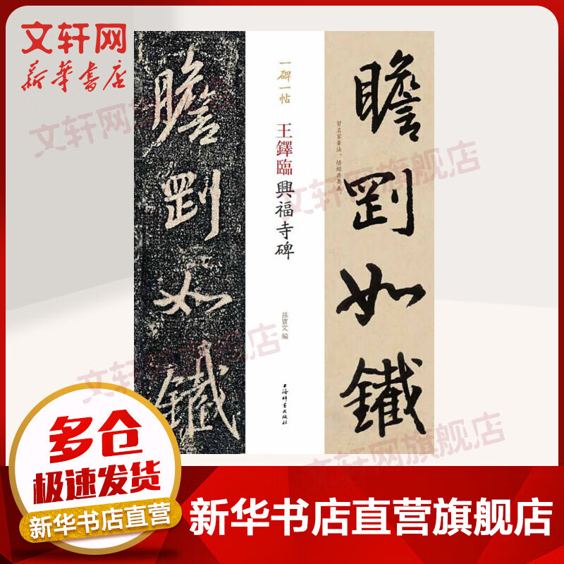 王铎临兴福寺碑