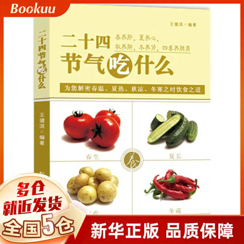 二十四节气吃什么/39健康网系列图书