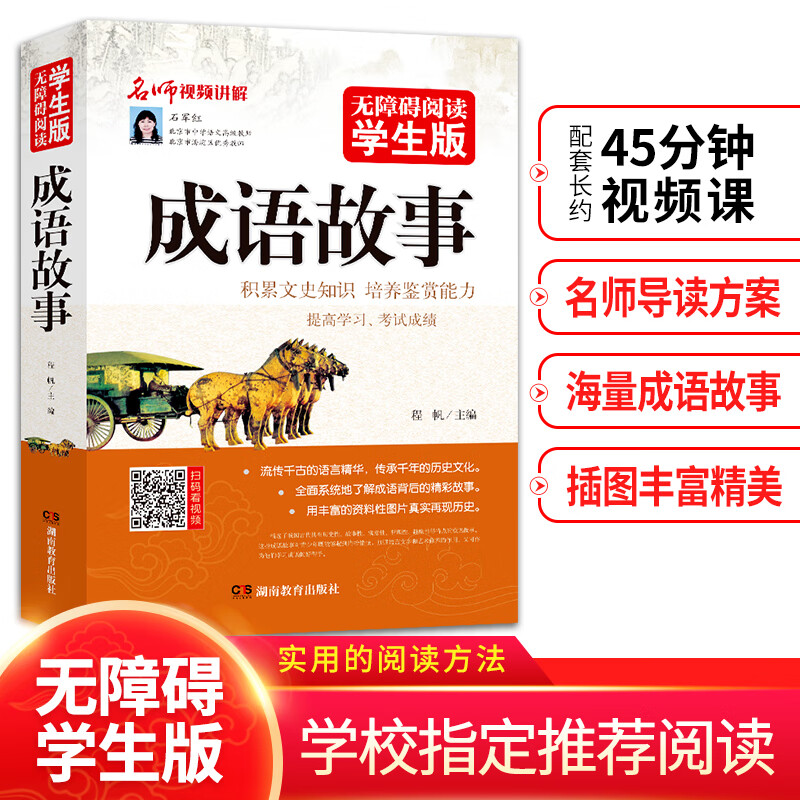 成语故事 无障碍阅读学生版 新旧版随机发货