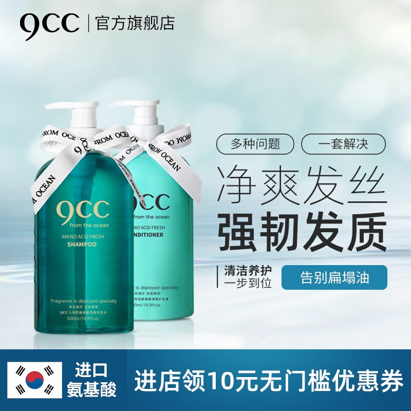 韩国 9CC/九西西氨基酸清爽洗发水修护滋养柔顺顺滑头皮平衡水油无硅油男女士通用网红同款洗发 氨基酸清爽洗发护发套装【500ml+500ml】