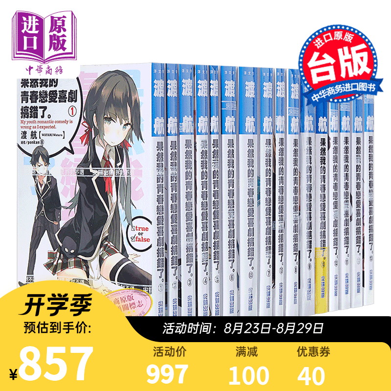 轻小说 我的青春恋爱物语果然有问题小说1-14完 含6.5/7.5/10.5/14.5 共18本 台版 尖端出版社 果然我的青春恋爱喜剧搞错了