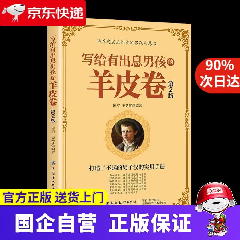 【正版新书】写给有出息男孩的羊皮卷（第2版） 陈实,王慧红 中国纺织出版社 9787518073726