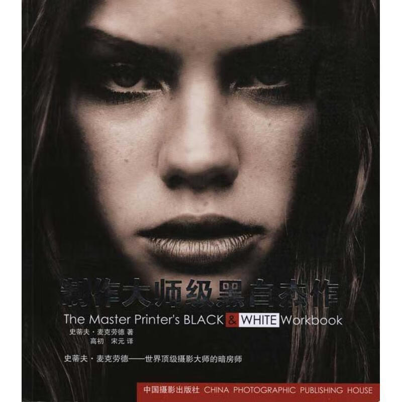 制作大师级黑白杰作 (英)麦克劳德 ,高