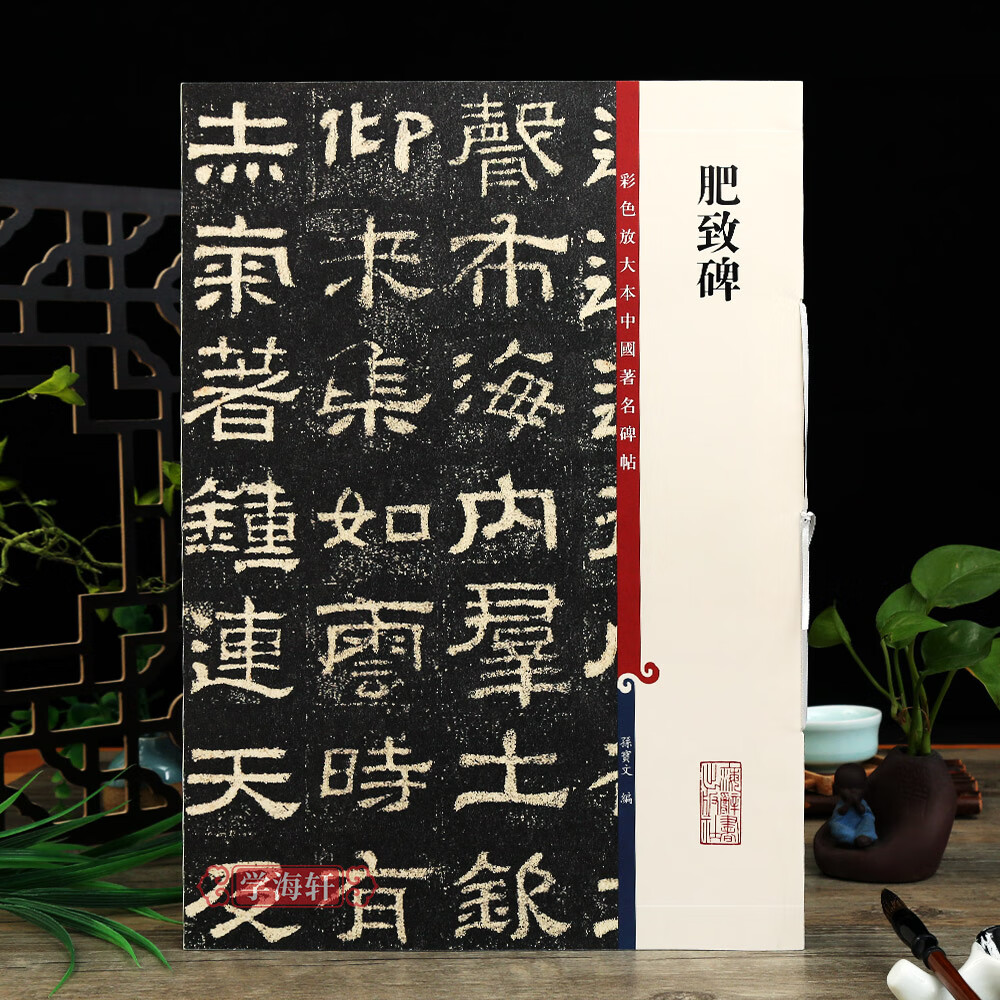 肥致碑彩色放大本中国碑帖繁体旁注孙宝文隶书毛笔字帖书法学生临摹古