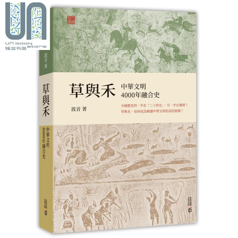 草与禾 中华文明4000年融合史 香港中和  中国史地  港台原版