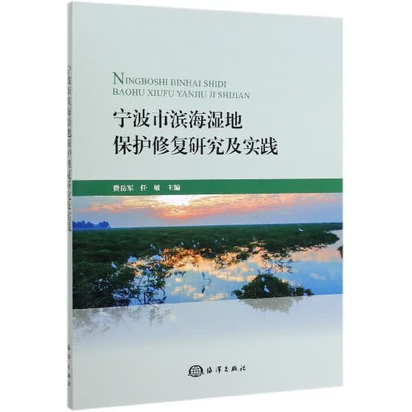 宁波市滨海湿地保护修复研究及实践