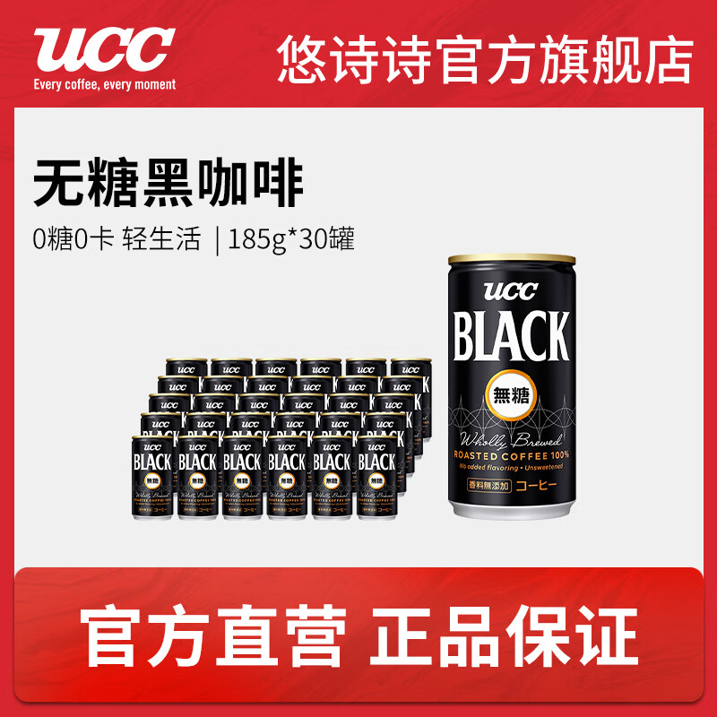 悠诗诗（UCC）无糖即饮黑咖啡0糖0脂肪健身冷萃美式咖啡饮料铝罐自制拿铁 无糖黑咖啡-30罐