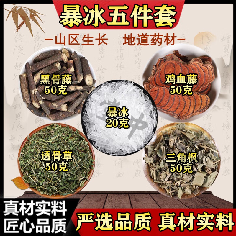 内廷上用暴冰五件套 黑骨藤鸡血藤透骨草三角枫暴冰共220g中药材泡酒