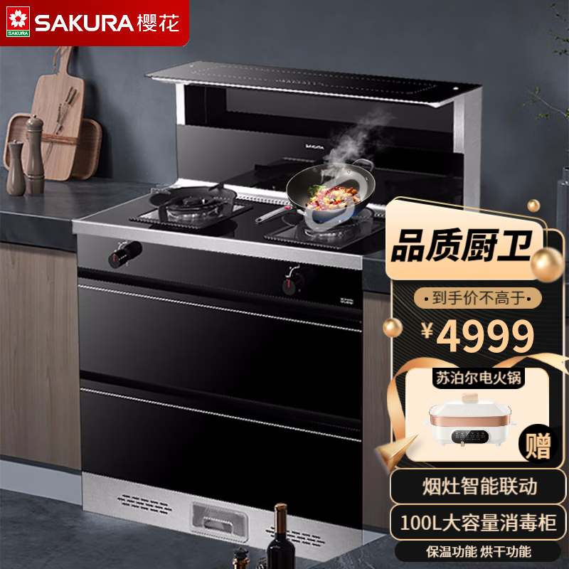 樱花（SAKURA）集成灶 烟灶消集成式家用侧吸自动清洗油烟机大火力灶大容量二星消毒柜一体灶 BD1005-烟灶消一体【天然气】