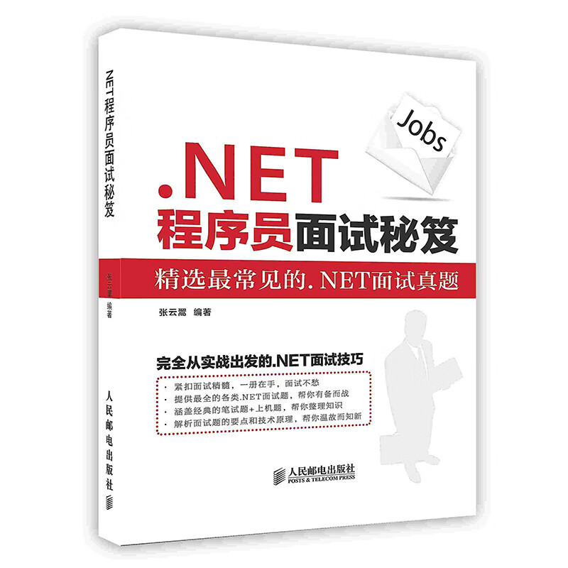 [按需印刷].NET程序员面试秘笈