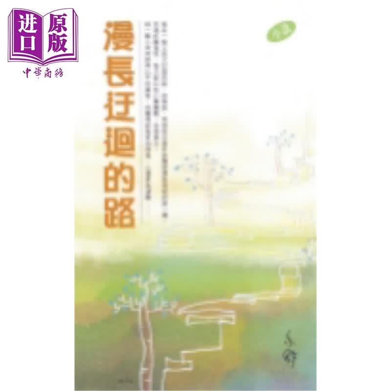 漫长迂回的路 港台原版 亦舒 天地图书 小说