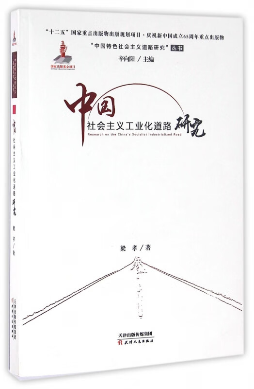 中国社会主义工业化道路研究/中国特色社会主义道路研究丛书