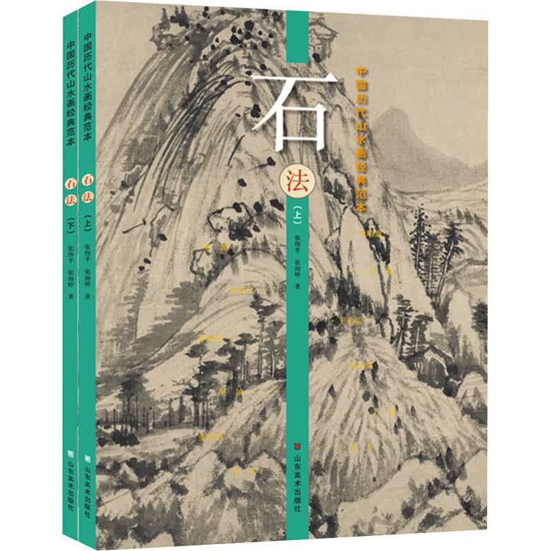 中国历代山水画经典范本 石法(全2册)