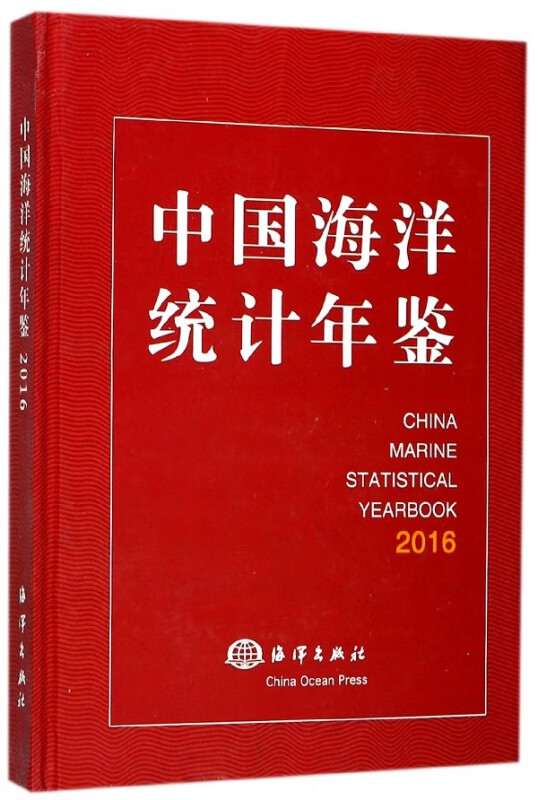 中国海洋统计年鉴(2016)(精)