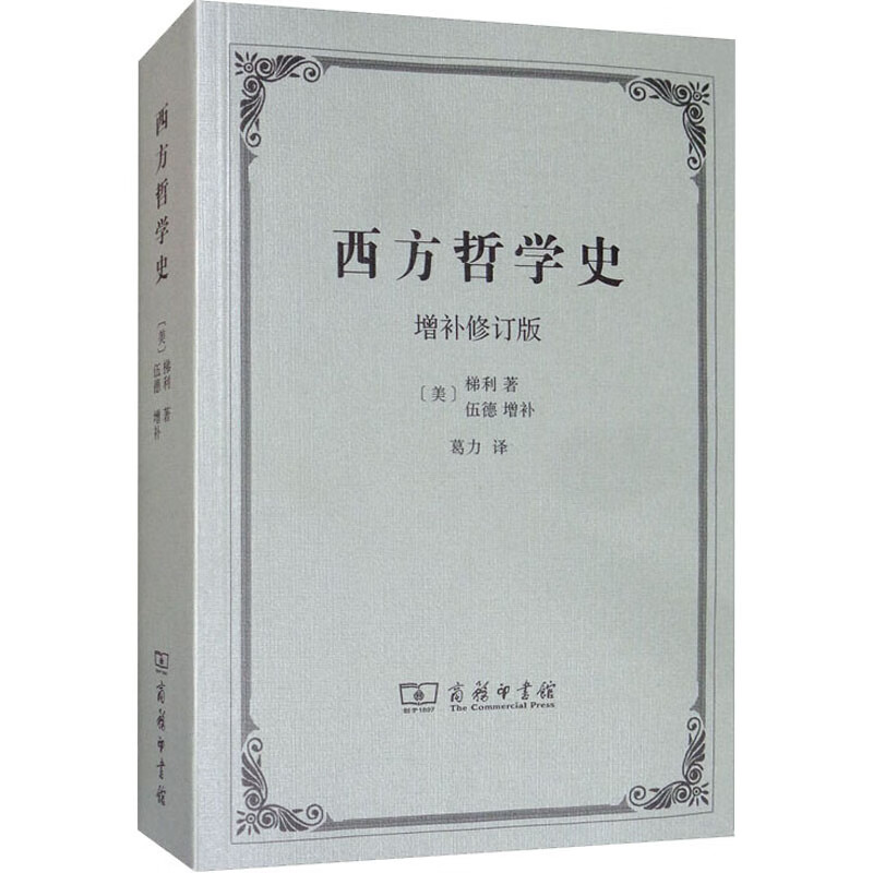 西方哲学史 增补修订版
