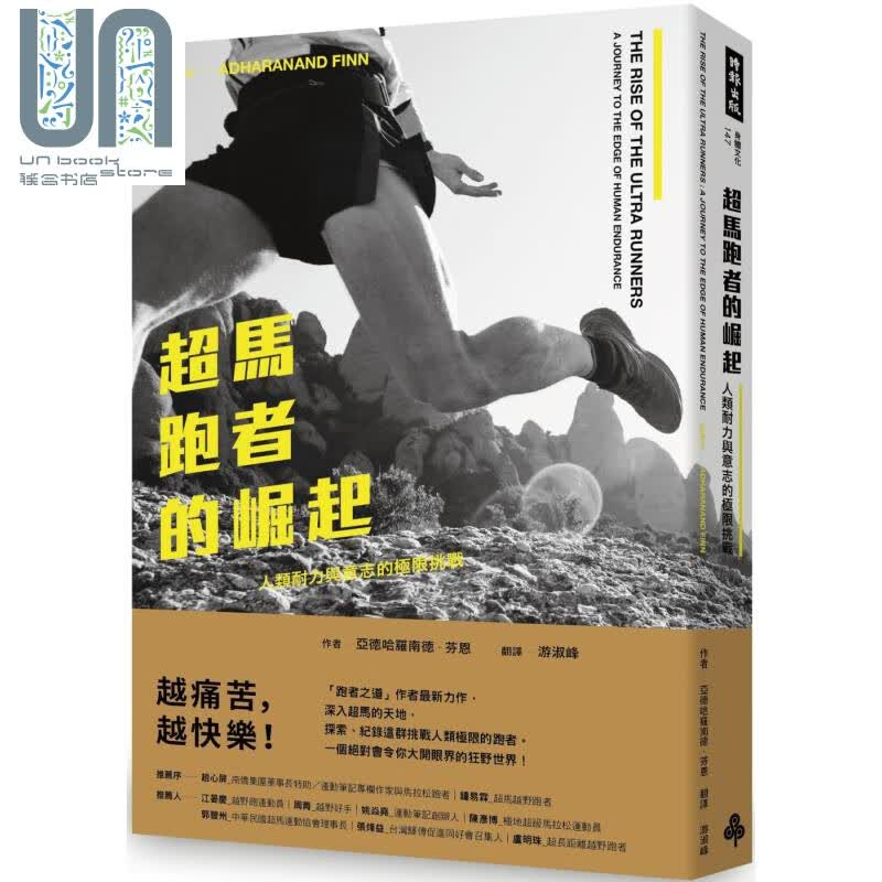 超马跑者的崛起 人类耐力与意志的极限挑战 时报  运动 户外活动 跑步 港台原版