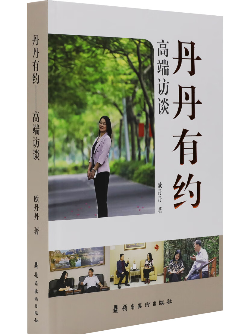 丹丹有约：高端访谈