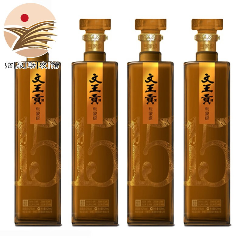 【临泉助农馆】文王贡酒专家年份级15年浓香型白酒42度429毫升好酒