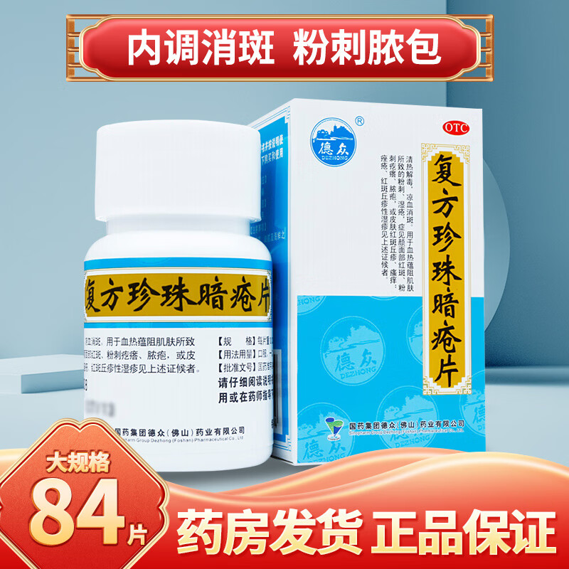 德众复方珍珠暗疮片84片清热解毒凉血消斑粉刺湿疮红斑脓疱疙瘩丘疹