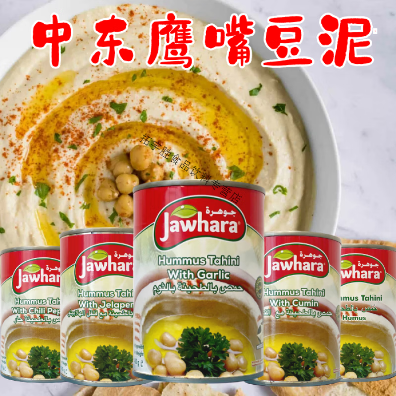 食豪锦进口中东鹰嘴豆泥胡姆斯酱三角豆泥 hummus with tahina400g