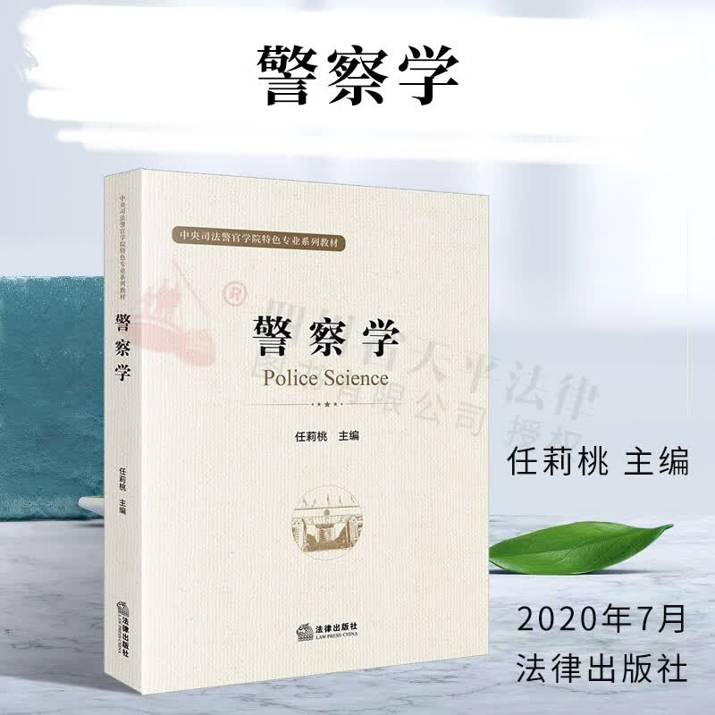 警察学|任莉桃|法律出版社|9787519742010