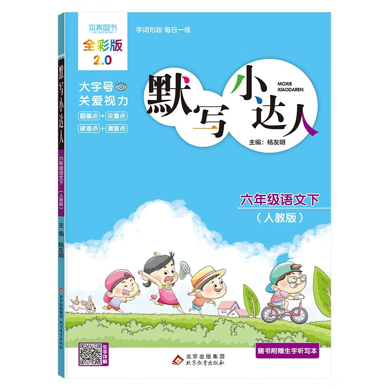 默写小达人 六年级语文下人教版 教材同步小学6年级语文字词句段每日一练 2022年春适用