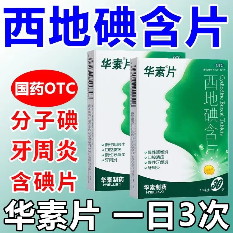 华素片 西地碘含片1.