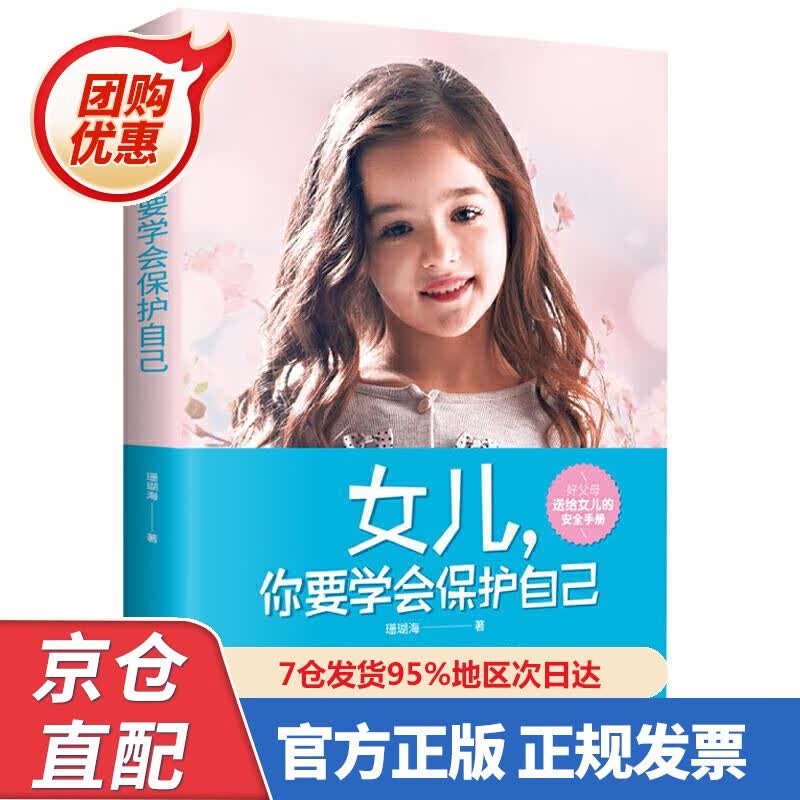 【新书正版】女儿，你要学会保护自己 9787202938 珊瑚海 江西人民出版社