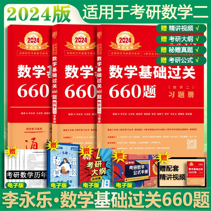 2024考研数学二 李永乐·王式安 数学基础过关660题：习题册+答案册