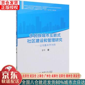 【新华全新书籍】多民族城市互嵌式社区建设