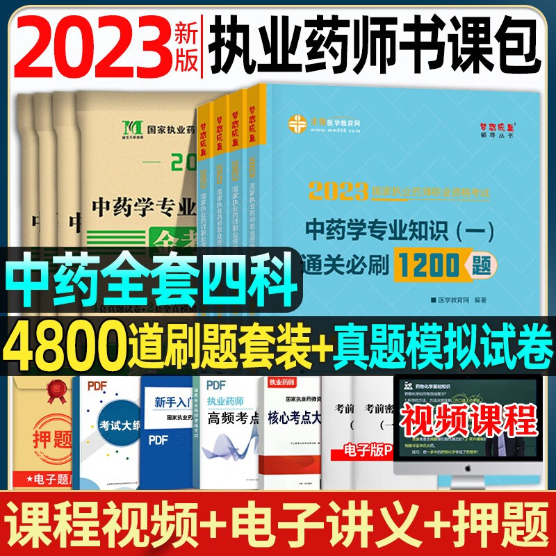 正保医学教育网 2023年执业药师资格考试 2023执业药师资格考试通关必刷1200题+历年真题试卷 药师真题试卷 执业药师教材配套章节练习题 执业药师考试真题中药学师