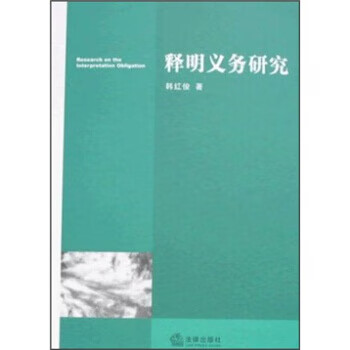 释明义务研究 韩红俊 著【正版书】
