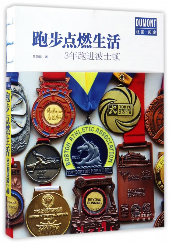 跑步点燃生活(3年跑进波士顿)