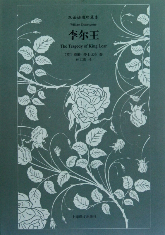 李尔王(双语插图珍藏本)(精)