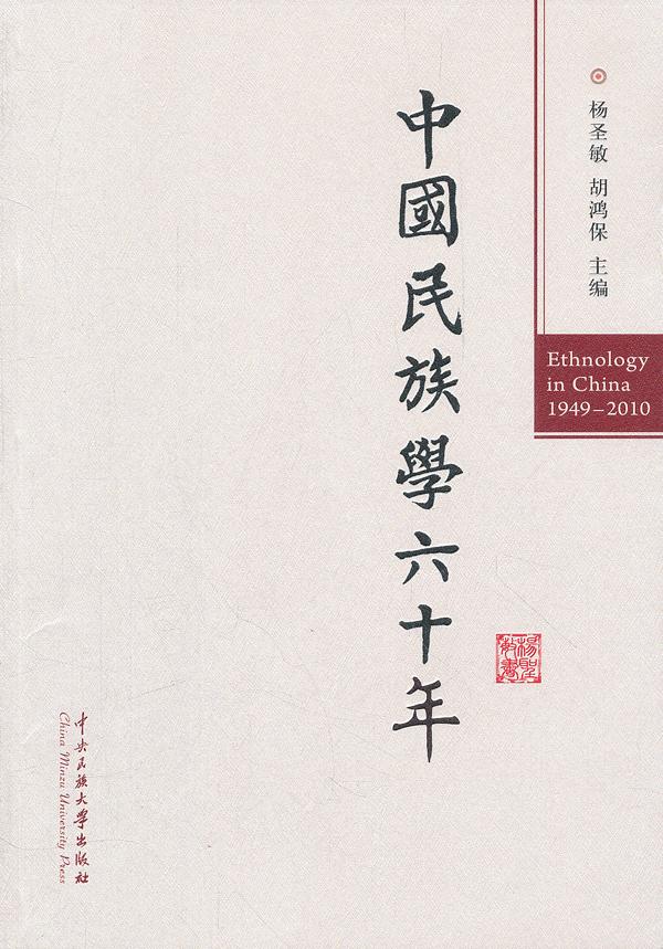 【正版书】中国民族学60年（1949 2010）