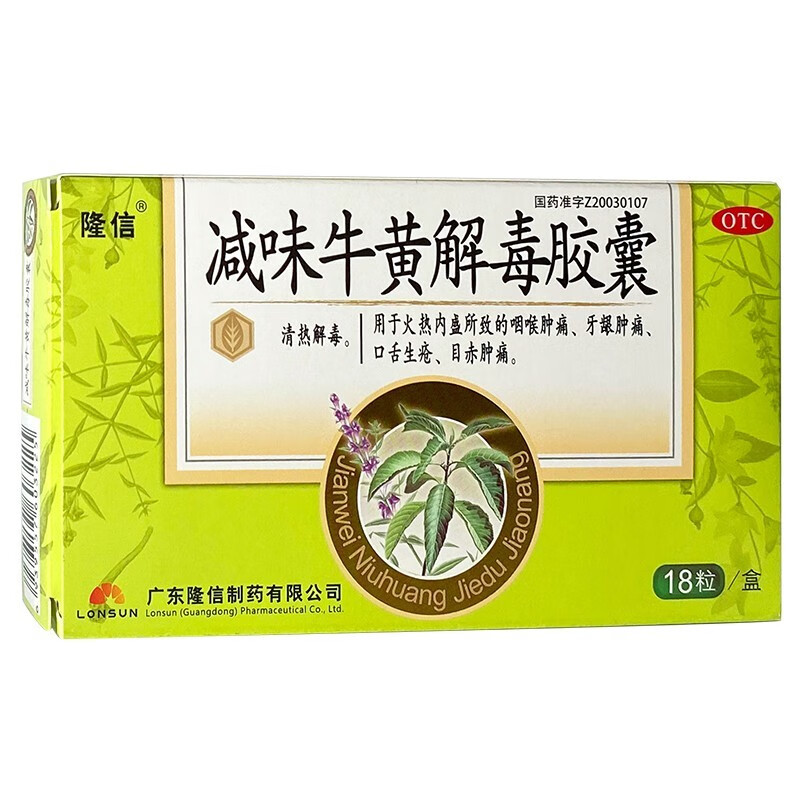 隆信 减味牛黄解毒胶囊 18粒/盒 咽喉疼 牙龈肿痛 口舌生疮 1盒装
