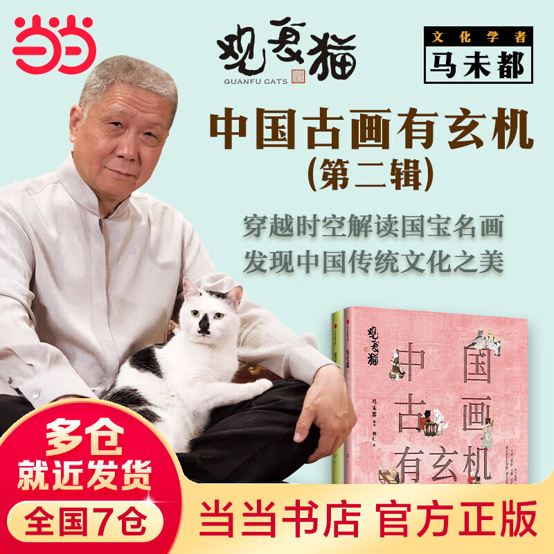 观复猫：中国古画有玄机（第二辑）