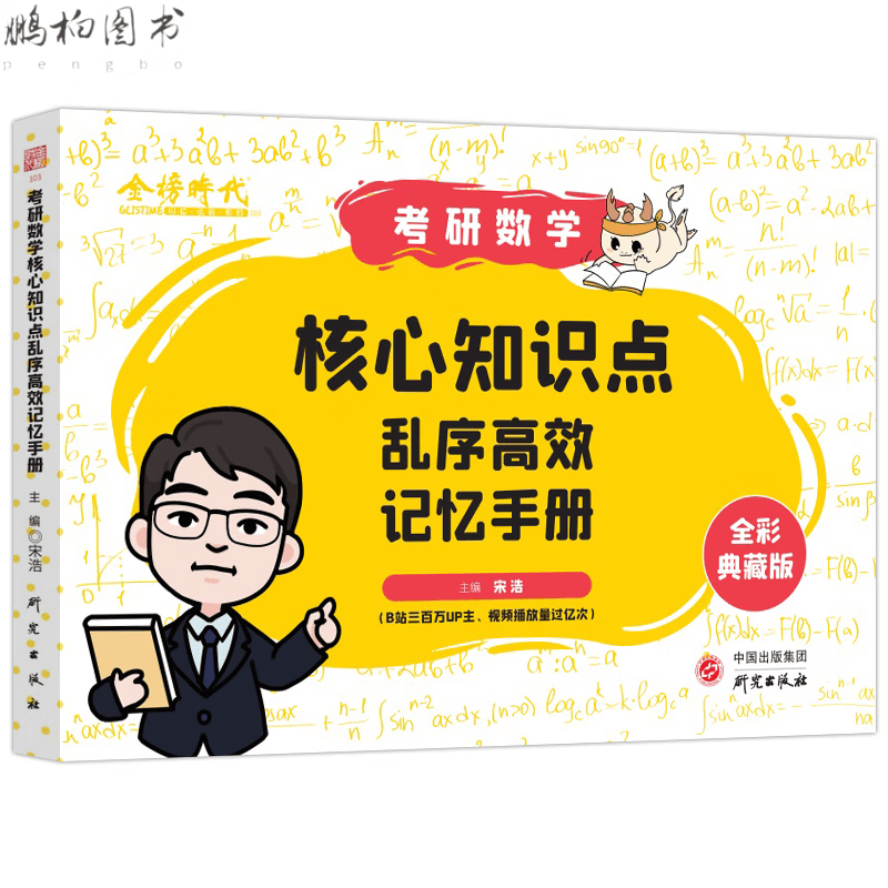 现货宋浩2023考研数学核心知识点乱序高效记忆手册 全彩典藏版 考研数学复习全书基础提高 可搭李永乐武忠祥 考研数学 考研数学