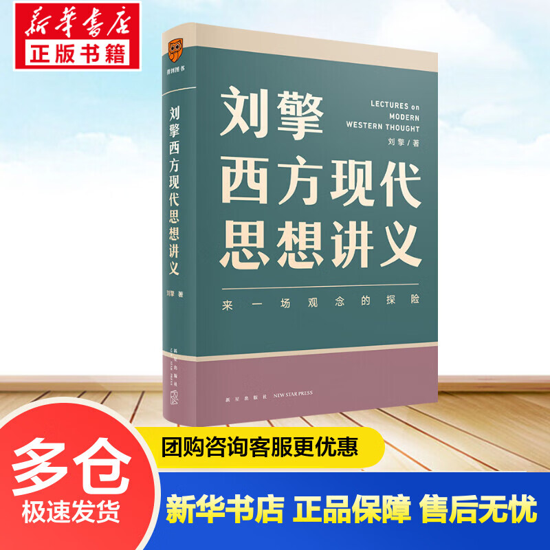 刘擎西方现代思想讲义 来一场观念的探险