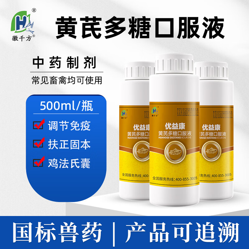 徽千方兽用黄芪多糖口服液鸡鸭鹅猪牛羊流感咳嗽黄氏多糖国标中兽药