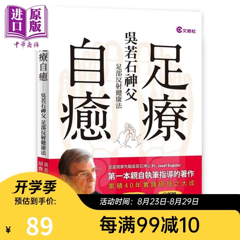 足疗自愈 吴若石神父足部反射健康法 港台原版 文经社 脚底按摩